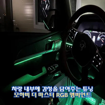 모하비 더 마스터 엠비언트는 간접조명방식으로해야 제일 이쁩니다! / 경기 광주,용인,하남