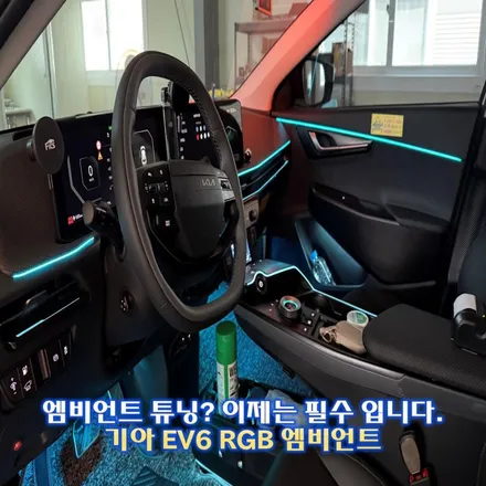 EV6 택시 엠비언트 손님들을 위한 필수튜닝! / 경기 광주,용인,하남