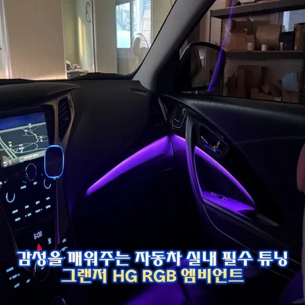 그랜저HG 비노출엠비언트 시공하면 이렇게 이쁘답니다! 경기광주,성남 / 경기 광주,용인,하남