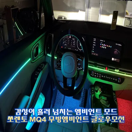 신형 쏘렌토 MQ4 엠비언트, 글로우모션 매력에 빠져보세요 / 경기 광주,용인,하남