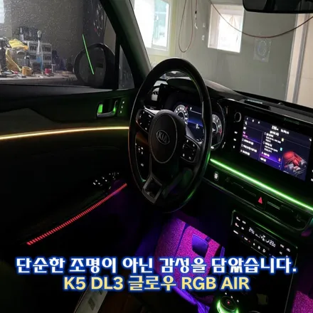 K5 DL3 엠비언트 어디서 시공할지 이제 고민하지마세요 글로우RGB 에어 화성 / 경기 광주,용인,하남