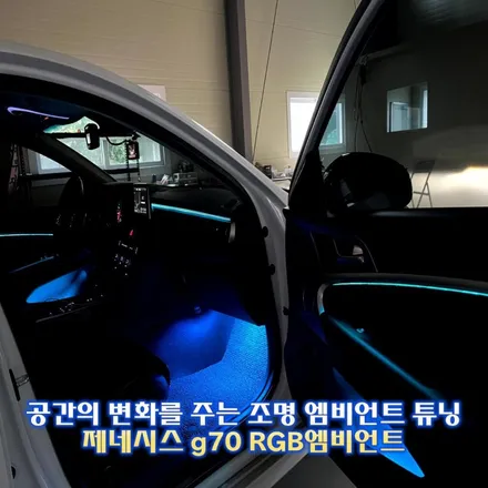 g70 엠비언트는 무조건 비노출로 시공 하셔야합니다 안양 / 경기 광주,용인,하남