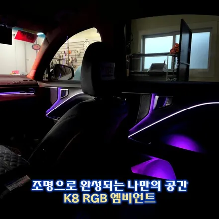 K8 엠비언트 해당 차량 순정엠비언트가 없던 차량 맞습니다. / 경기 광주,용인,하남
