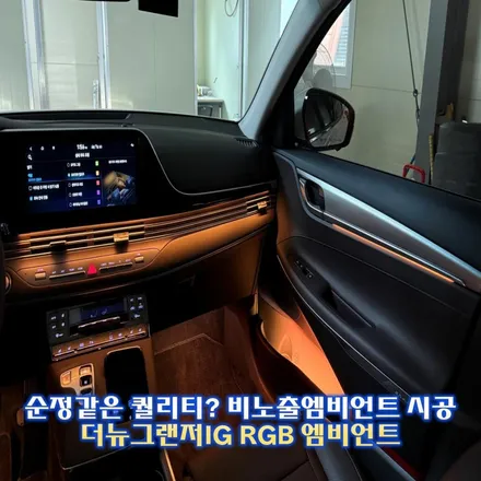 더뉴그랜저 엠비언트 순정연동 이렇게만 시공받아보세요. 후회안합니다. / 경기 광주,용인,하남