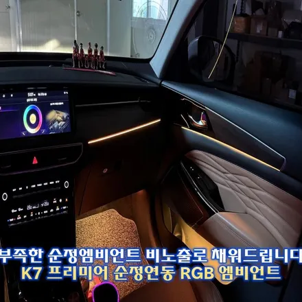 K7 프리미어 엠비언트는 순정연동,비노출,전문점 이 3가지만 명심하세요. / 경기 광주,용인,하남