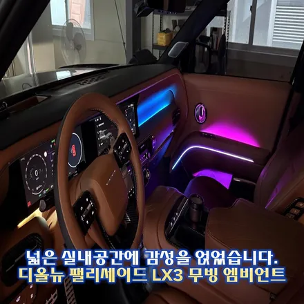 디올뉴 팰리세이드 LX3 엠비언트 나만에 실내공간 글로우모션으로 새로운 감성 느껴보세요 / 경기 광주,용인,하남