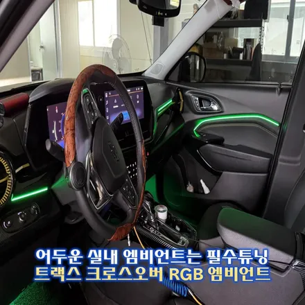 트랙스 크로스오버 엠비언트도 순정처럼 깔끔하게 시공가능합니다. / 경기 광주,용인,하남