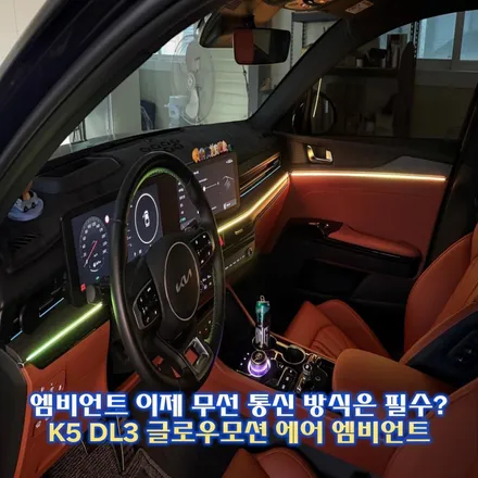 k5 dl3 엠비언트 라이트 튜닝 무선통신 방식인 글로우 모션 에어 시공 / 경기 광주,용인,하남