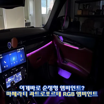마세라티 콰트로포르테 엠비언트 순정은 너무 아쉽잖아요? / 경기 광주,용인,하남