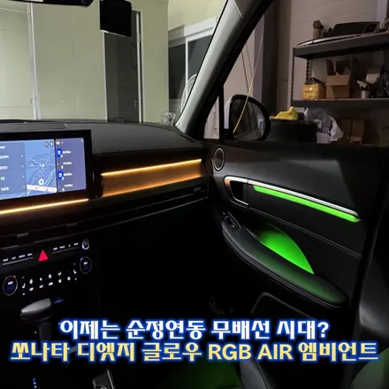 쏘나타 디엣지 엠비언트 이게 바로 순정형 실내 튜닝입니다. / 경기 광주,용인,하남
