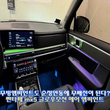 싼타페 MX5 엠비언트 라이트 국내 최초를 선보이는 글로우모션 에어 제품 / 경기 광주,용인,하남