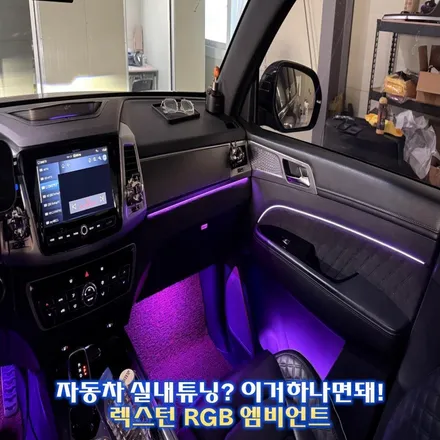 렉스턴 엠비언트 라이트 시공만 해도 실내튜닝은 충분합니다. / 경기 광주,용인,하남