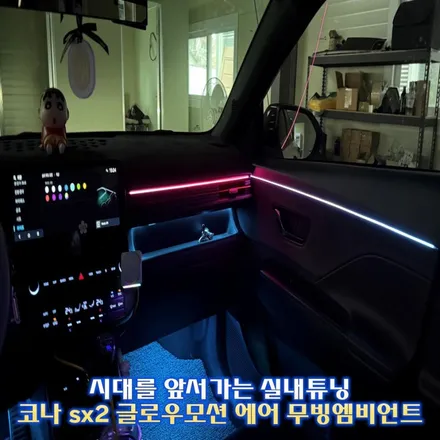 디올뉴 코나 SX2 엠비언트 라이트 무배선 글로우 모션 AIR 무빙 엠비언트 튜닝 시공 / 경기 광주,용인,하남