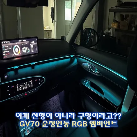 GV70 엠비언트 라이트 순정처럼 시공가능한 필수튜닝 / 경기 광주,용인,하남