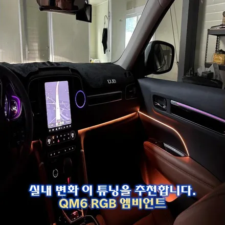 qm6 엠비언트 만족도 높은 실내 감성 튜닝 전문점은 다릅니다. / 경기 광주,용인,하남