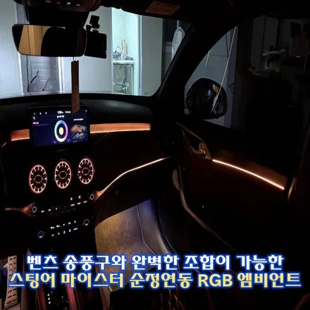 스팅어 엠비언트 순정연동에 벤풍구 시공 실내 튜닝 이거면 됩니다. / 경기 광주,용인,하남