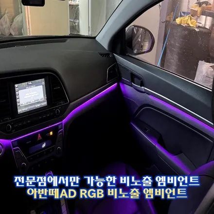 아반떼ad 엠비언트 경기도 광주 인증된 비노출 시공 전문 업체 / 경기 광주,용인,하남
