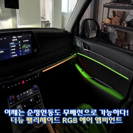 더뉴 팰리세이드 엠비언트 순정이 없어도 동일하게 시공 됩니다 / 경기 광주,용인,하남