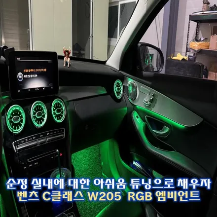 벤츠 C클래스 W205 엠비언트 순정 광량업, 송풍구 드레스업까지 한번에 시공완료 / 경기 광주,용인,하남