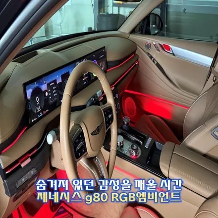 G80 페이스리프트 엠비언트, 조명느낌이 부족하다면 광량업 확장시공 추천드립니다. / 경기 광주,용인,하남