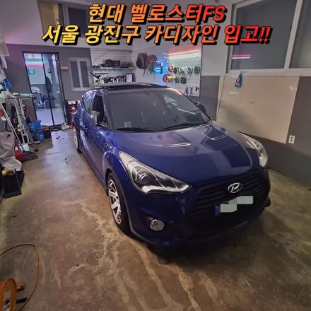 현대 벨로스터FS 엠비언트라이트, 풋등, 스피커LED 시공!! 서울 광진구 중곡동 카디자인 / 광진구, 성수, 송파, 동대문
