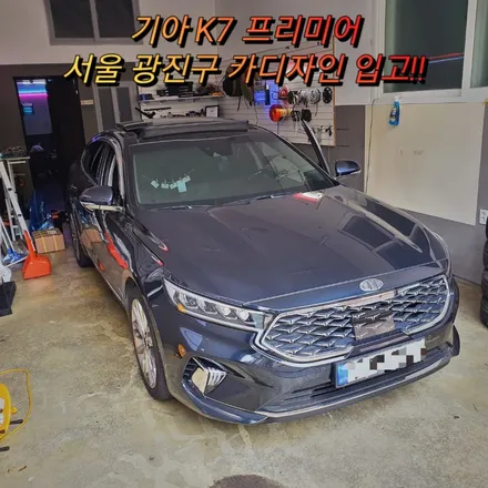 기아 K7프리미어 엠비언트무드등, 풋등 시공!! 서울 광진구 카디자인 / 광진구, 성수, 송파, 동대문