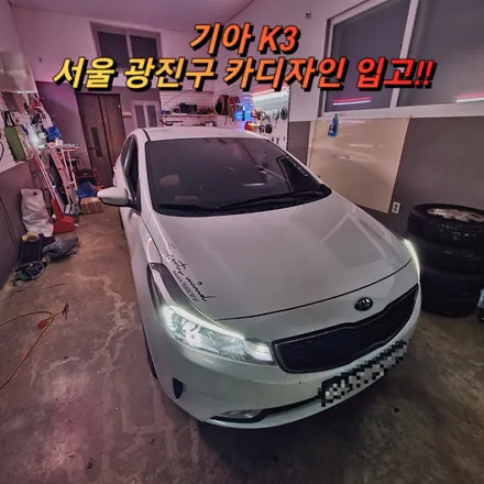 기아 K3 2017년식 소리반응 무빙형 스피커LED 시공!! 서울 광진구 카디자인 / 광진구, 성수, 송파, 동대문
