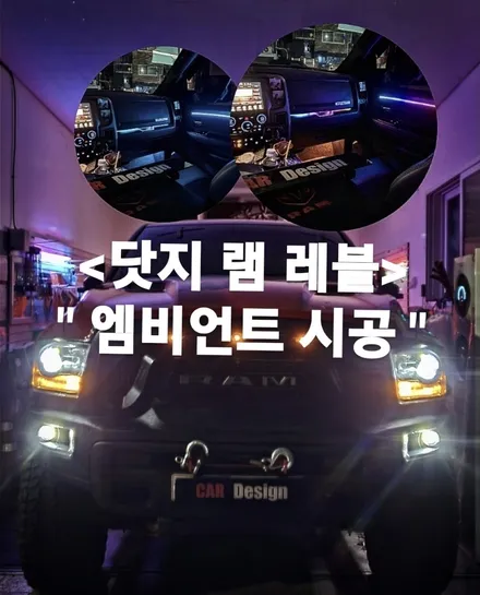 닷지 램 레블 실내조명 엠비언트무드등 / 광진구, 성수, 송파, 동대문