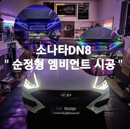 현대 쏘나타 DN8 순정광량업 비노출 엠비언트 (서울 광진구 카디자인) / 광진구, 성수, 송파, 동대문