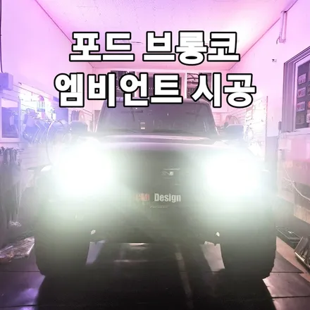 랭글러 지프 vs 포드 브롱코! 엠비언트 감성어때 서울 광진구 수입차 맛집 / 광진구, 성수, 송파, 동대문