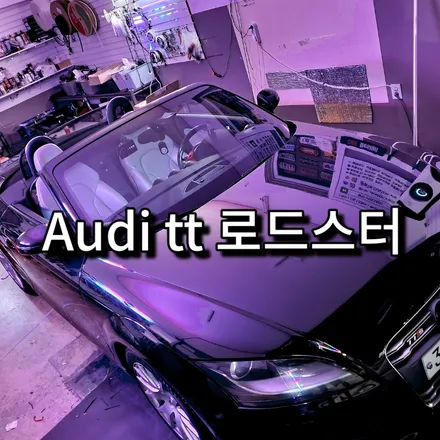 서울 광진구 아우디TT 로드스터 엠비언트 실내튜닝 / 광진구, 성수, 송파, 동대문