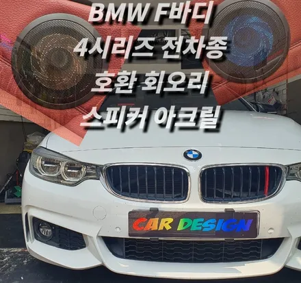 BMW f바디 4시리즈 f33 f83 f32 420d 428i 430 쿠페 그란쿠페 컨버터블 회오릴 스피커 엠비언트 LED 아크릴 무드등 / 광진구, 성수, 송파, 동대문