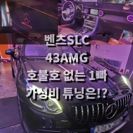 벤츠 SL SLC SLK R172 43 63 AMG 엠비언트 송풍구 윈드디플렉터 블랙박스 / 광진구, 성수, 송파, 동대문