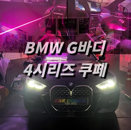 BMW G22 420D 쿠페 신형 서울 광진구 엠비언트 잘하는곳 / 광진구, 성수, 송파, 동대문