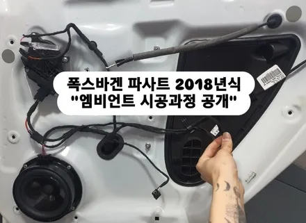 서울 폭스바겐 파사트 2세대 2018 엠비언트 설치작업 / 광진구, 성수, 송파, 동대문