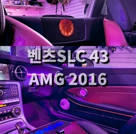 벤츠 SLC 43 AMG R172 엠비언트 시공 / 광진구, 성수, 송파, 동대문