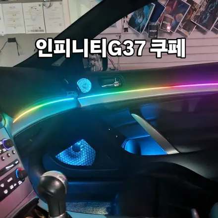 인피니티G37 쿠페 2009 엠비언트 시공 후기 / 광진구, 성수, 송파, 동대문