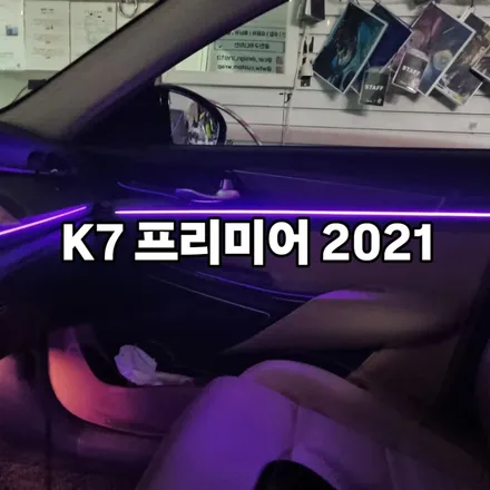 서울 광진구 k7 프리미어 엠비언트 잘하는곳 추천 / 광진구, 성수, 송파, 동대문