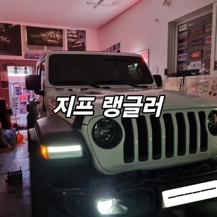 서울 광진구 지프 랭글러jl 2020년식 실내 엠비언트 튜닝시공 / 광진구, 성수, 송파, 동대문