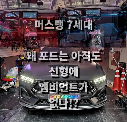 미국차는 투박하다는 편견을 버린 머스탱 7세대 2024년식 엠비언트 / 광진구, 성수, 송파, 동대문