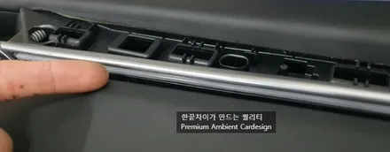 마세라티 기블리 전용 수제몰딩 엠비언트 서울 광진구 카디자인 / 광진구, 성수, 송파, 동대문
