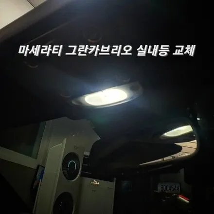 마세라티 그란카브리오 엠비언트 시공은 어디서!? / 광진구, 성수, 송파, 동대문