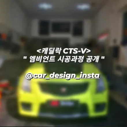 순정 무배선 타입 캐딜락 ctsv 비노출 엠비언트 시공 / 광진구, 성수, 송파, 동대문
