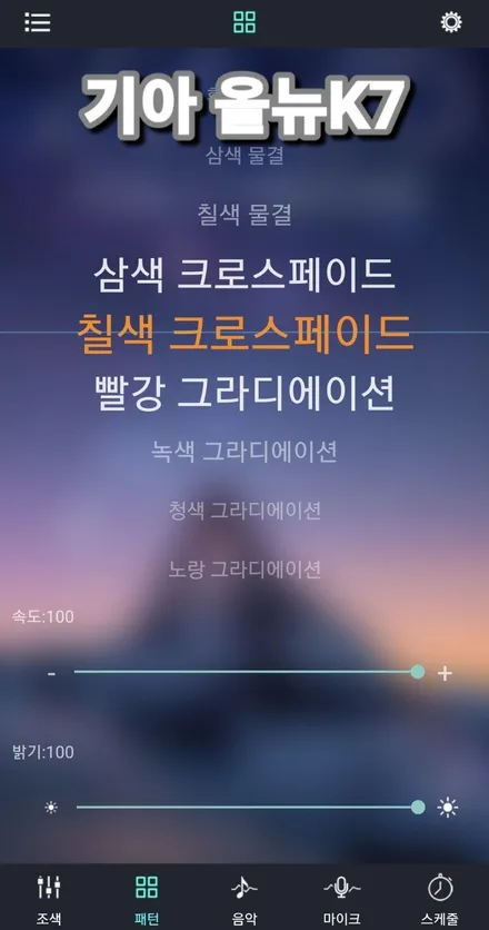 기아 올뉴K7 2017 실내 엠비언트 무드등 아크릴로 깔끔하게 매립 비노출 / 광진구, 성수, 송파, 동대문