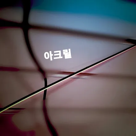 [공지] 소비자들의 묵은때를 싹 날려줄 사제 엠비언트의 모든 사실 정보 / 광진구, 성수, 송파, 동대문