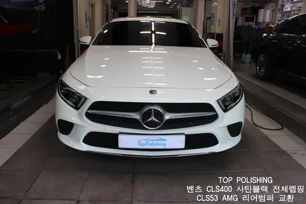 탑폴리싱 [ 벤츠 CLS400 ] 사틴블랙 전체랩핑 + 카본스포일러 + CLS53 AMG 리어범퍼 교환 + 세로그릴교환 + 휠도장 시공 / 양천구 신정동