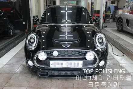 탑폴리싱 [ 미니 컨버터블 ] 크롬죽이기 + 부분랩핑 / 양천구 신정동