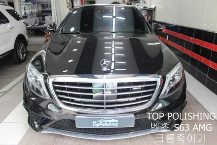 탑폴리싱 [ 벤츠 S63 AMG ] 크롬죽이기 / 양천구 신정동