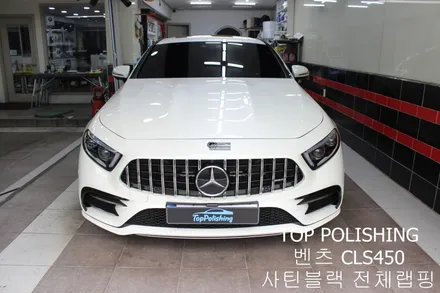 탑폴리싱 [ 벤츠 C257 CLS450 ] 사틴블랙으로 전체랩핑하기 / 양천구 신정동