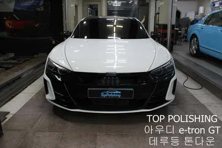 탑폴리싱 [ 아우디 e-tron GT ] 데루등 톤다운하기 / 양천구 신정동